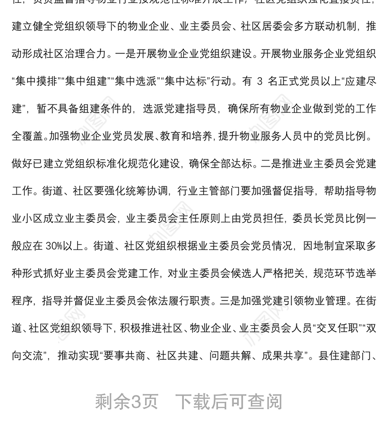 加强党建引领推进“红色物业”提升城市社区治理水平实施方案