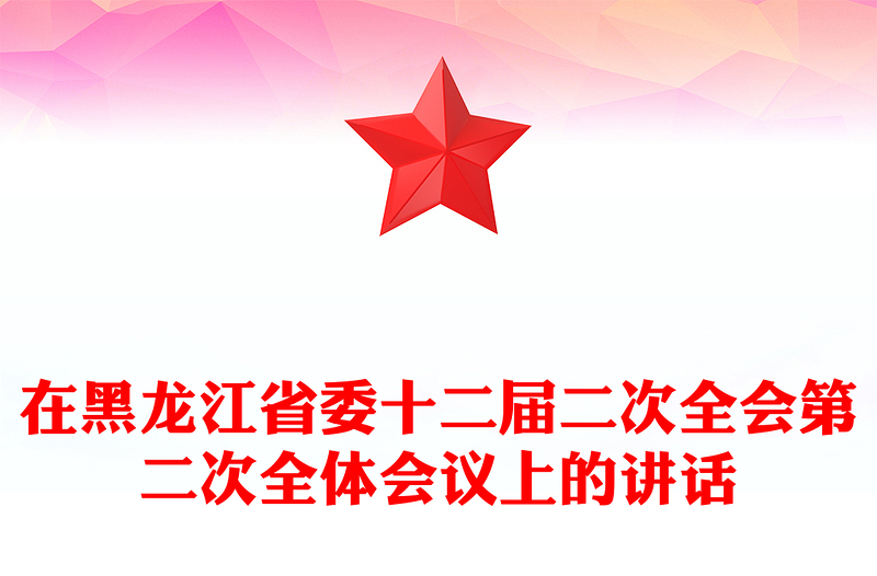 在黑龙江省委十二届二次全会第二次全体会议上的讲话