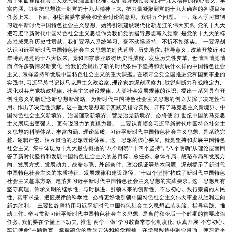 在黑龙江省委十二届二次全会第二次全体会议上的讲话