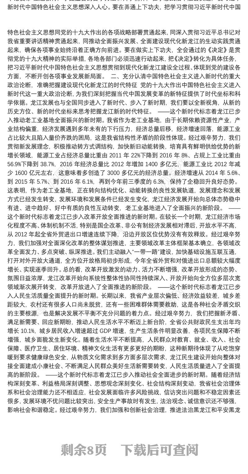 在黑龙江省委十二届二次全会第二次全体会议上的讲话