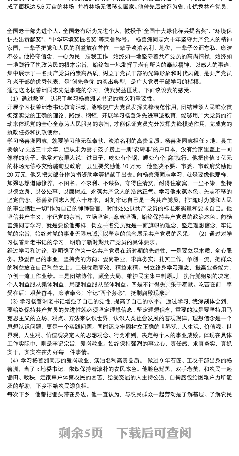 202120xx年学习杨善洲先进事迹心得体会文本