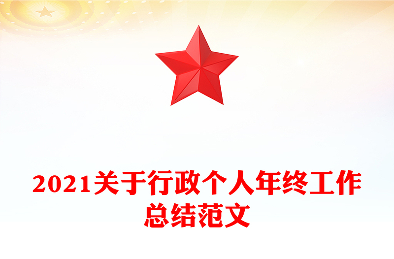 2021关于行政个人年终工作总结范文