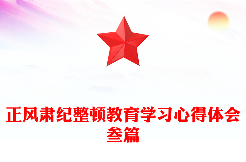 正风肃纪整顿教育学习心得体会叁篇
