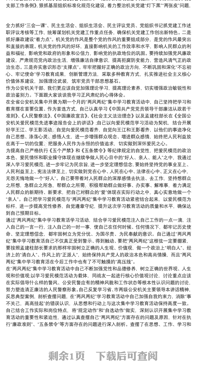 正风肃纪整顿教育学习心得体会叁篇