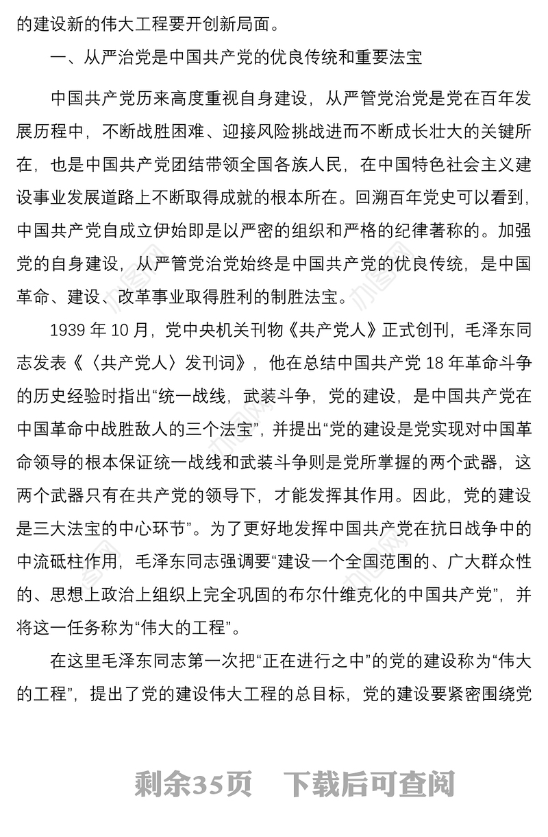 全面从严治党主题党课讲稿