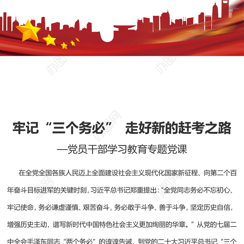 2022牢记“三个务必”走好新的赶考之路PPT红色精美风党员干部学习教育专题党课党建课件(讲稿)