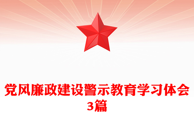 党风廉政建设警示教育学习体会3篇