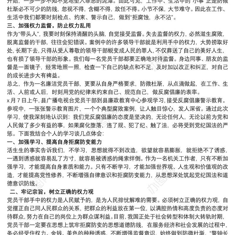 党风廉政建设警示教育学习体会3篇