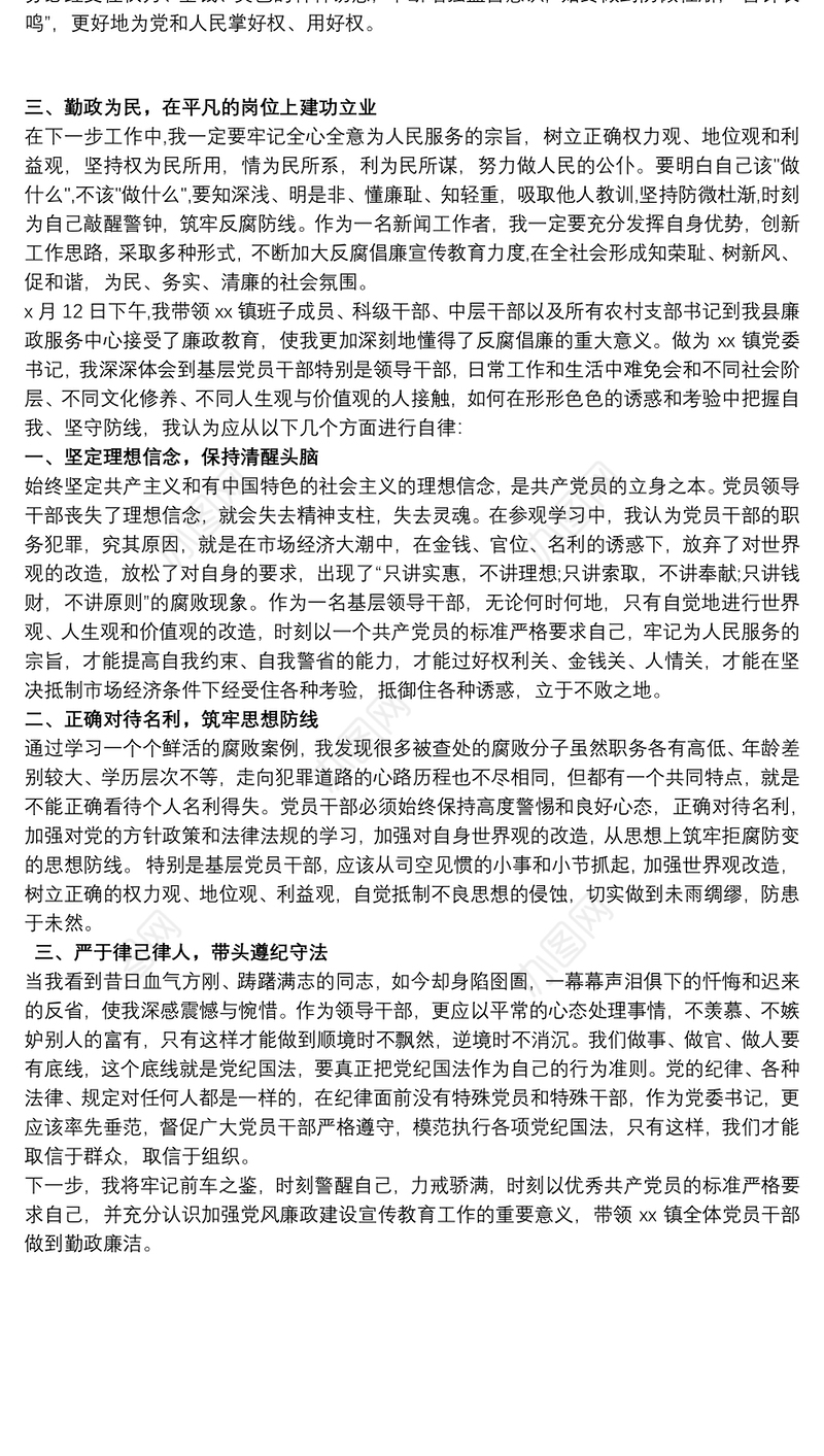 党风廉政建设警示教育学习体会3篇
