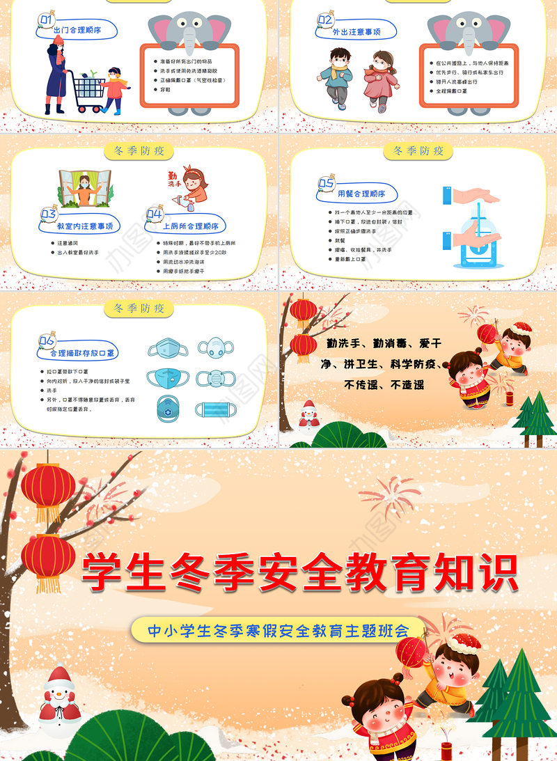 学生冬季安全教育知识PPT卡通风格中小学生冬季寒假安全教育主题班会