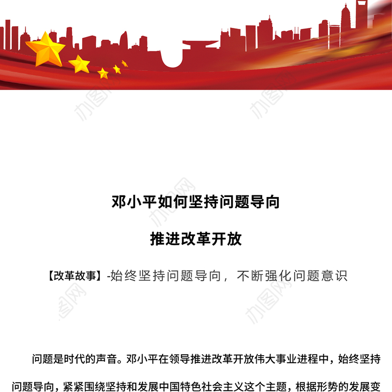 改革故事PPT简洁风邓小平如何坚持问题导向推进改革开放课件(讲稿)