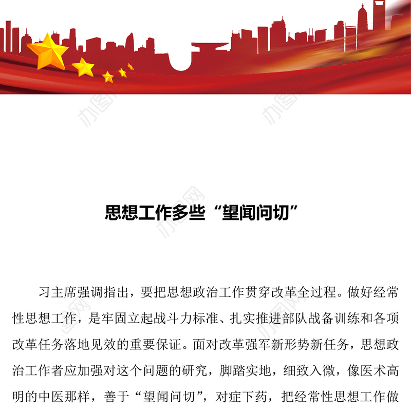 关于思想政治工作的汇报:思想工作多些“望闻问切”