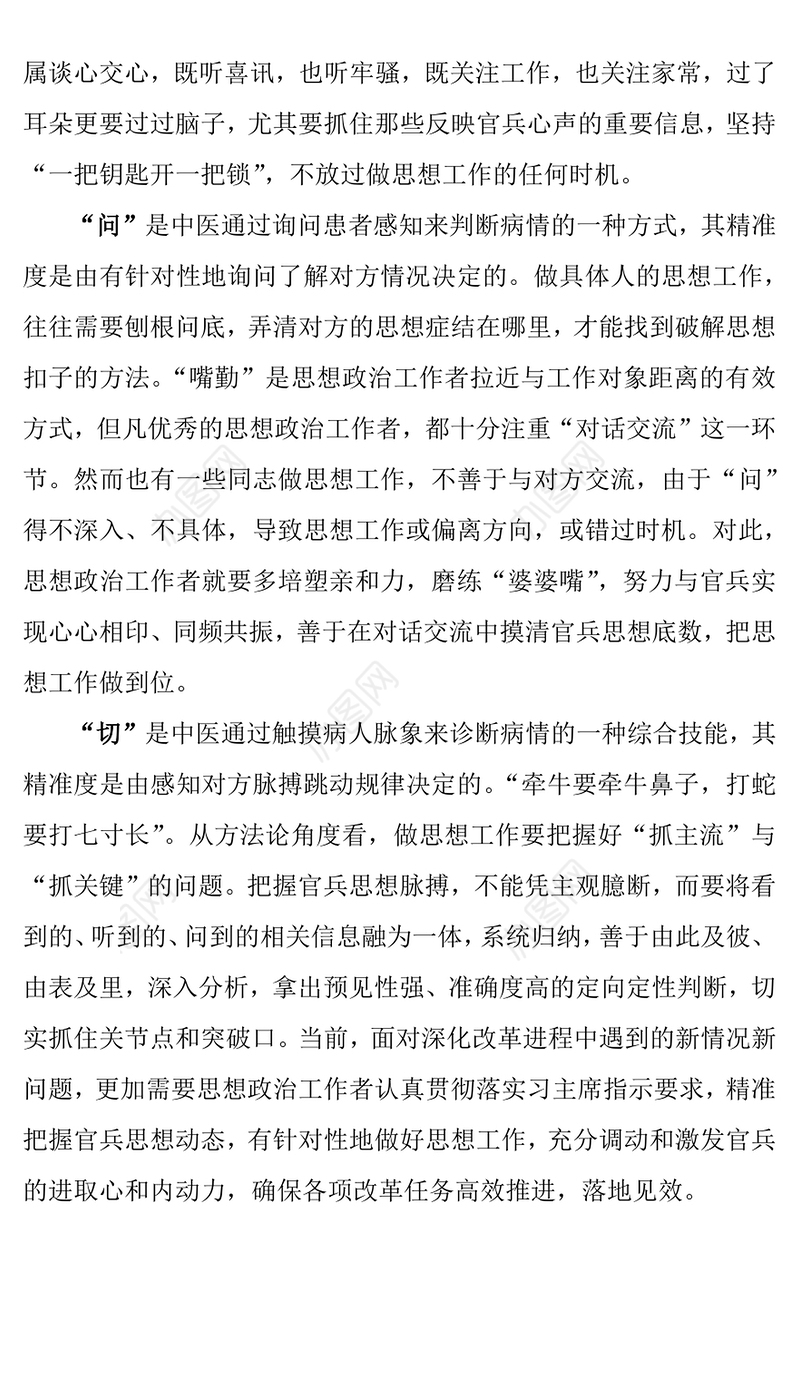 关于思想政治工作的汇报:思想工作多些“望闻问切”