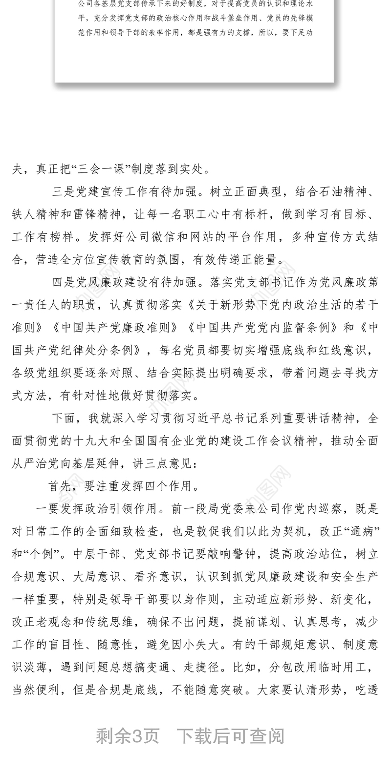 2021【领导讲话】石油公司党委书记在党支部（总支）书记抓基层党建工作述职评议会上的总结讲话