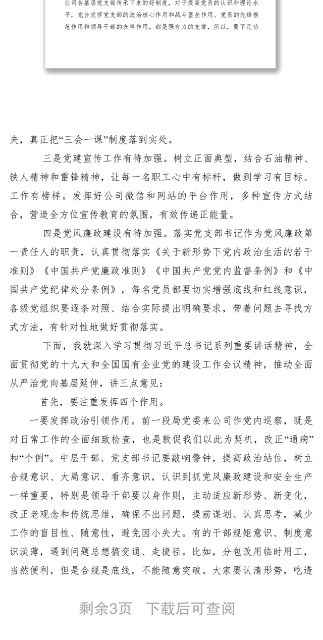 2021【领导讲话】石油公司党委书记在党支部（总支）书记抓基层党建工作述职评议会上的总结讲话