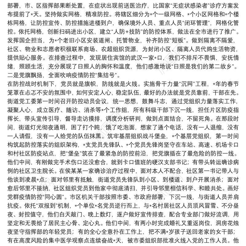 典型发言：强化党建引领扛牢驻地担当奋力夺取疫情防控和经济社会发展双胜利（街道党工委、办事处）