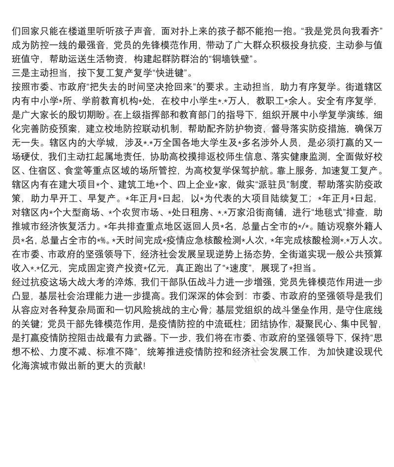 典型发言：强化党建引领扛牢驻地担当奋力夺取疫情防控和经济社会发展双胜利（街道党工委、办事处）