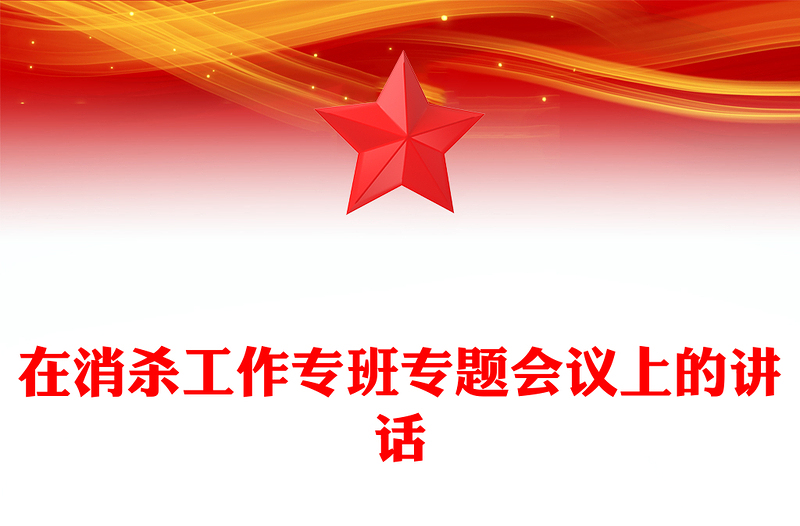 在消杀工作专班专题会议上的讲话