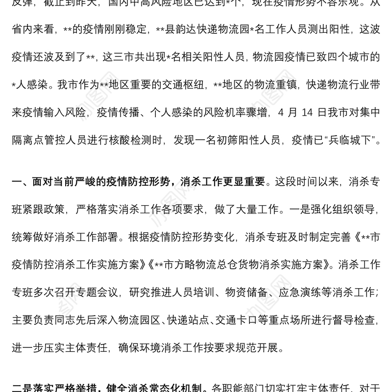 在消杀工作专班专题会议上的讲话