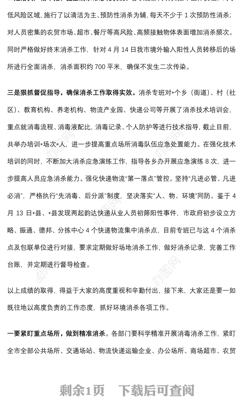 在消杀工作专班专题会议上的讲话