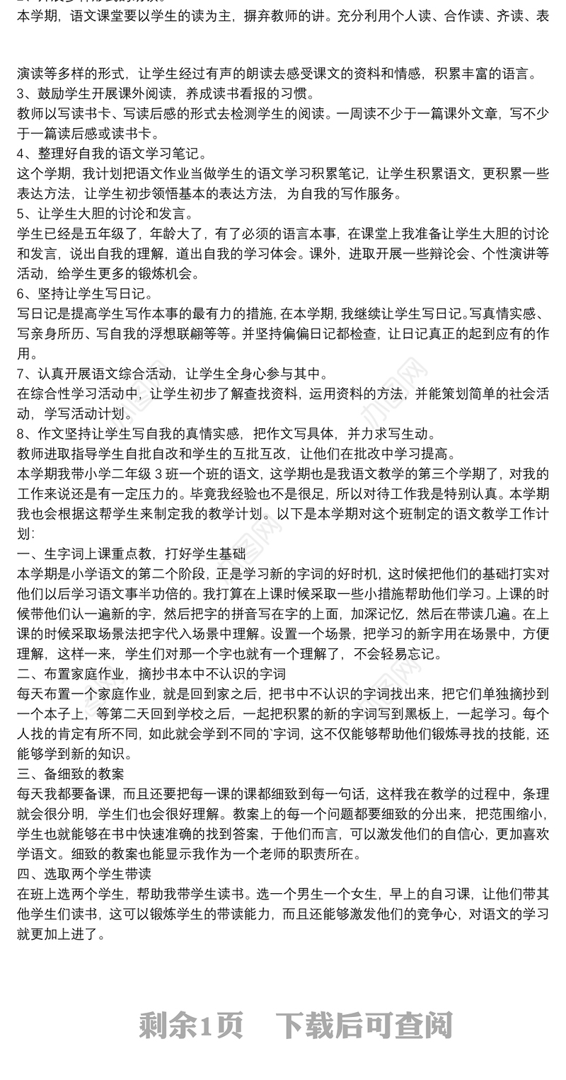 小学语文教学工作计划