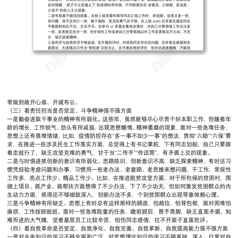 2021年党史学习教育民主生活会生活会个人对照检查材料