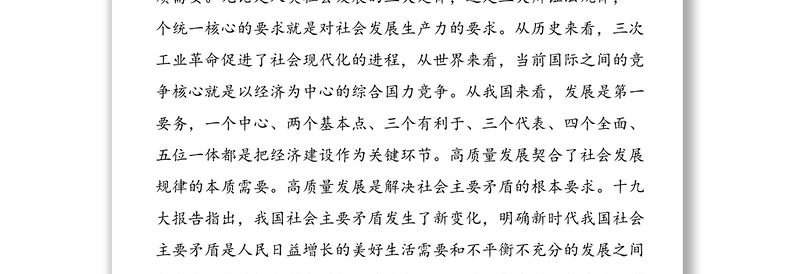在高质量发展专题学习研讨会上的发言材料范文
