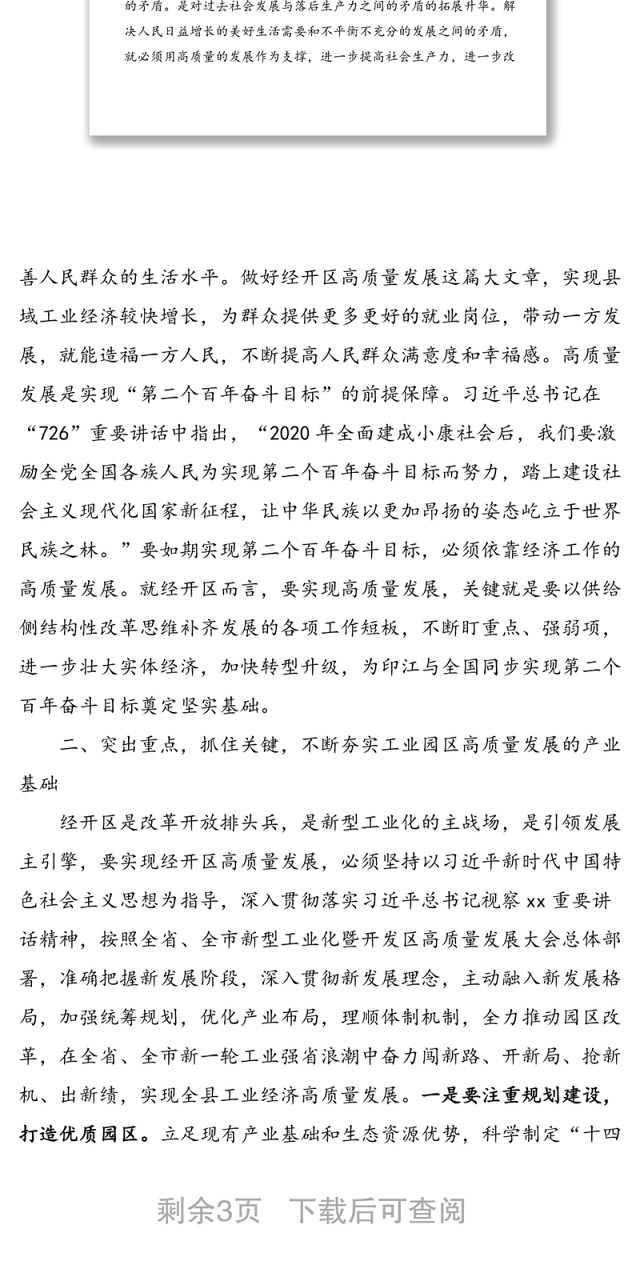 在高质量发展专题学习研讨会上的发言材料范文