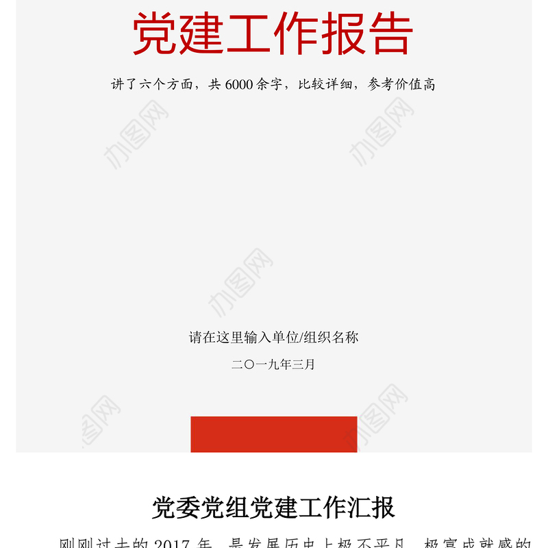 2021年党委党组党支部党建工作汇报工作报告述职报告