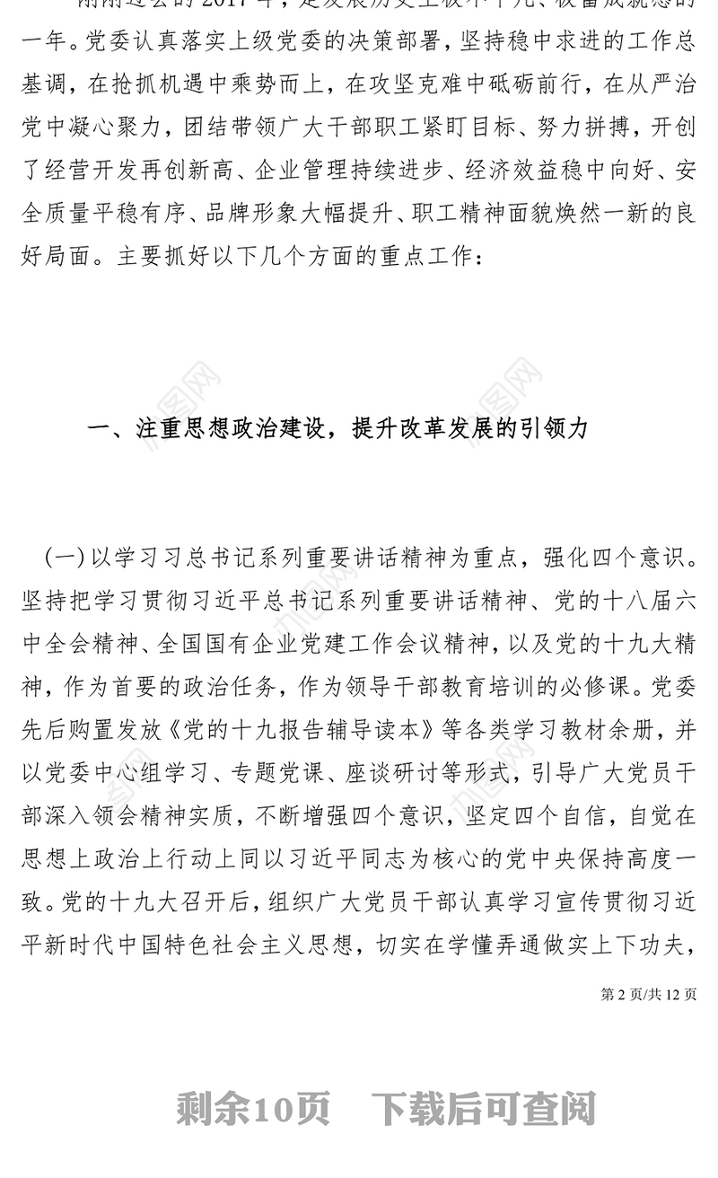 2021年党委党组党支部党建工作汇报工作报告述职报告