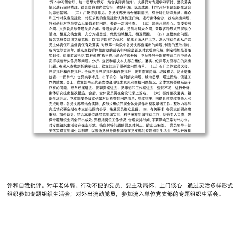 XXX基层党组织“推进群体性腐败专项整治”专题组织会工作方案