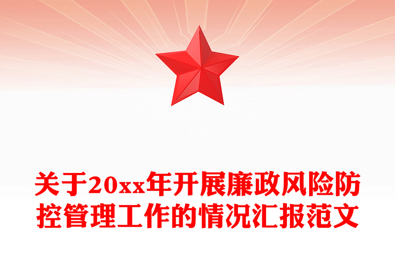 关于20xx年开展廉政风险防控管理工作的情况汇报范文