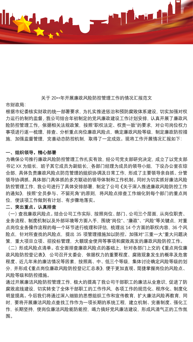关于20xx年开展廉政风险防控管理工作的情况汇报范文