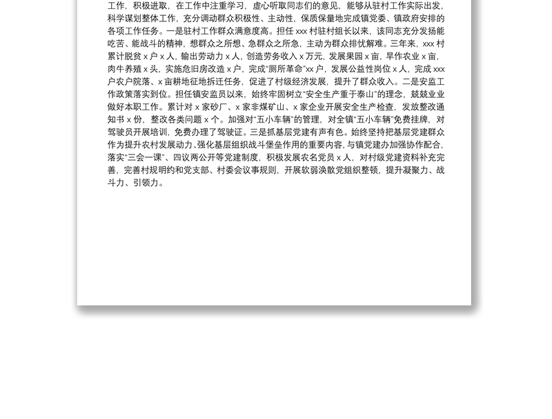 干部个人现实表现材料