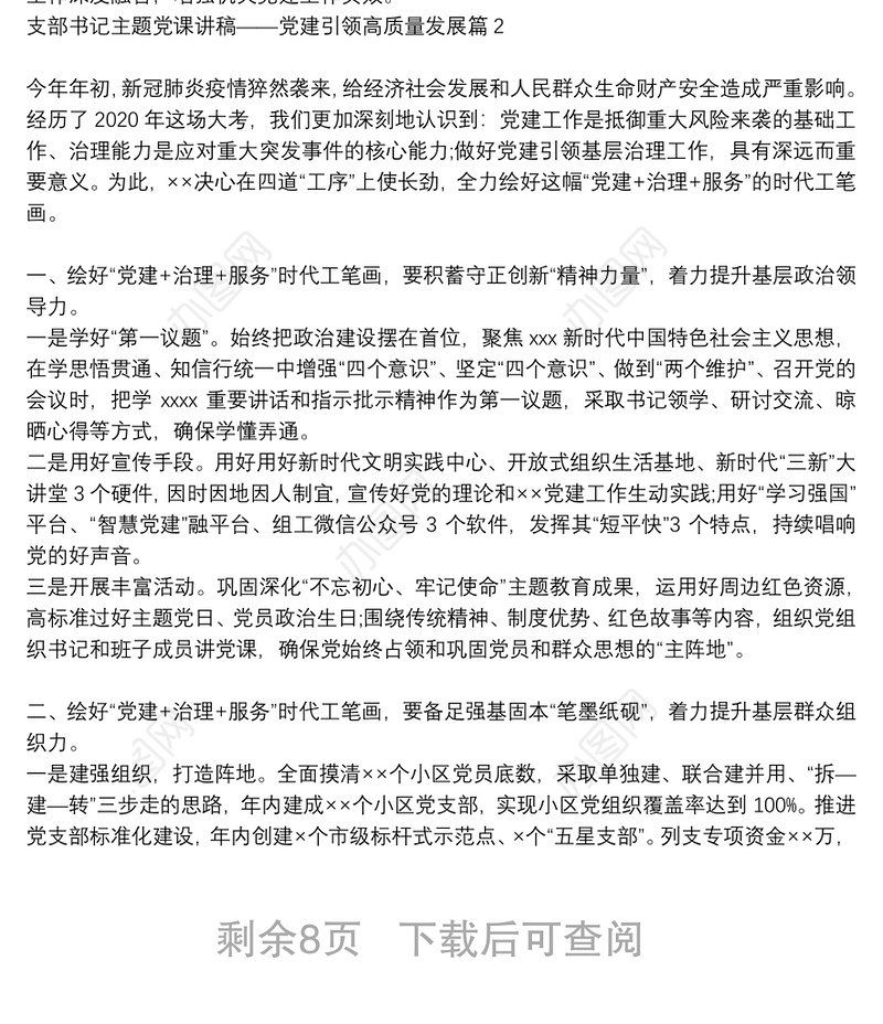 支部书记主题党课讲稿——党建引领高质量发展6篇