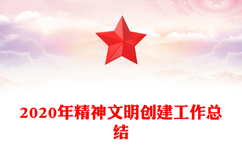 2020年精神文明创建工作总结