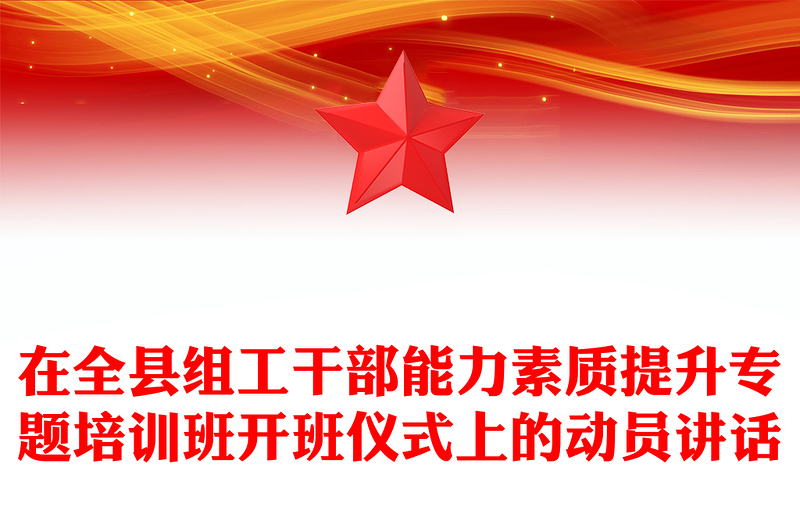 在全县组工干部能力素质提升专题培训班开班仪式上的动员讲话
