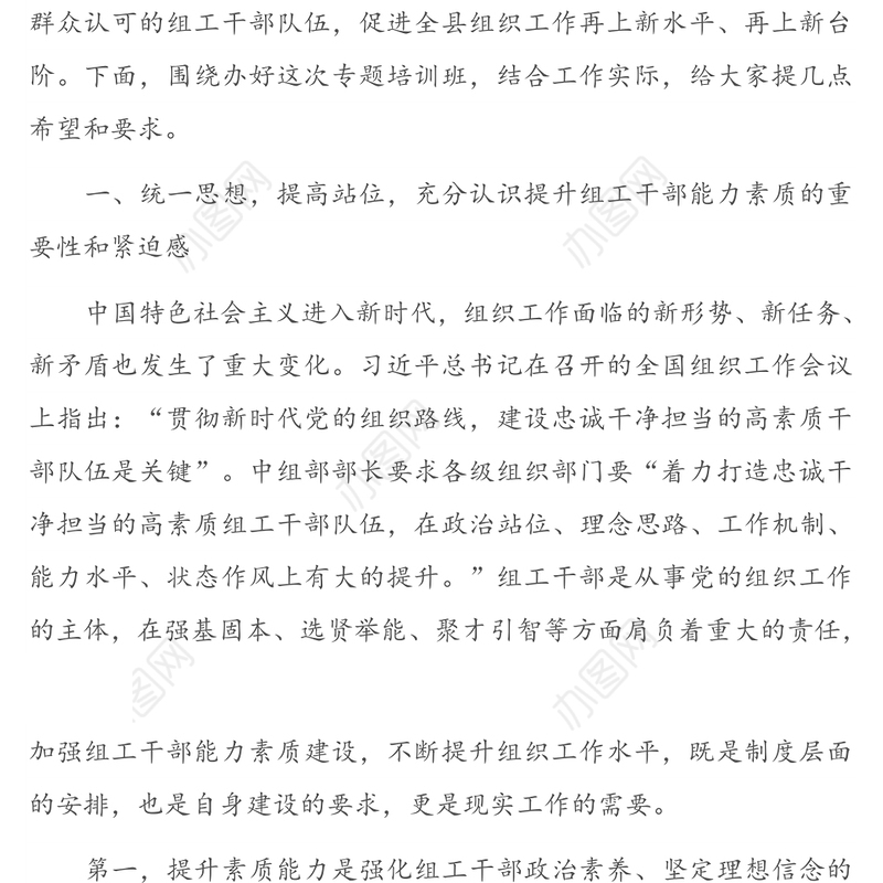 在全县组工干部能力素质提升专题培训班开班仪式上的动员讲话