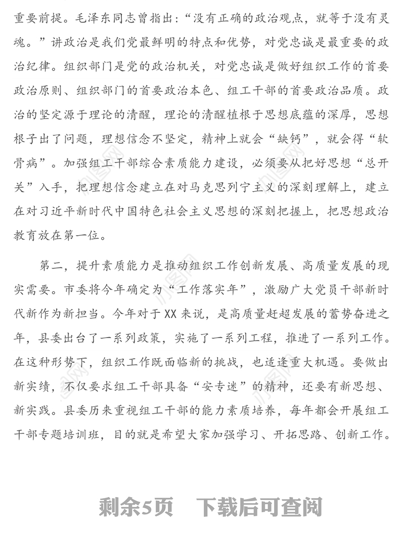 在全县组工干部能力素质提升专题培训班开班仪式上的动员讲话