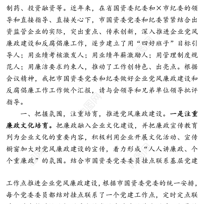 突出重点守正创新深入推进国企党风廉政建设和反腐倡廉工作-国资委党风廉政工作汇报