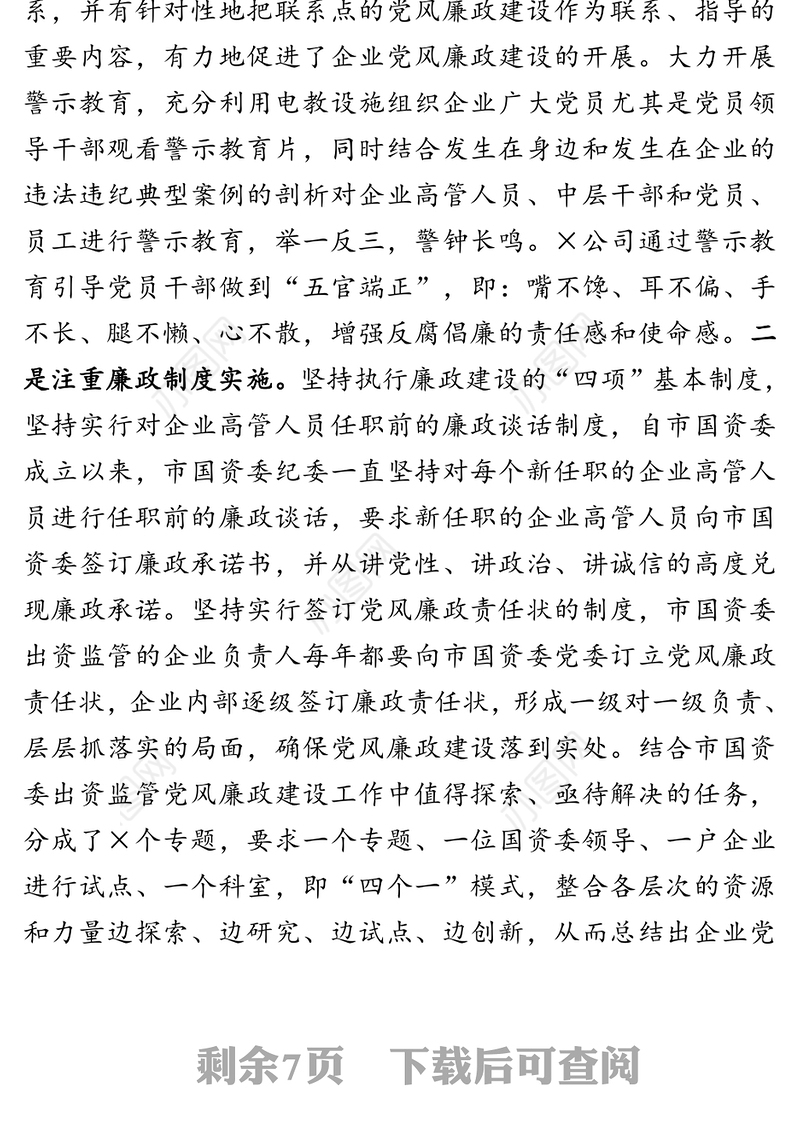 突出重点守正创新深入推进国企党风廉政建设和反腐倡廉工作-国资委党风廉政工作汇报