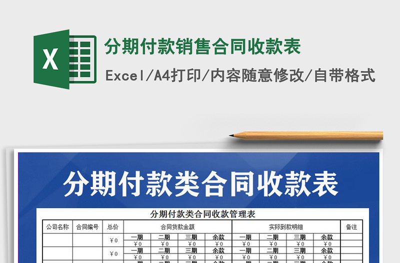 2021年分期付款销售合同收款表