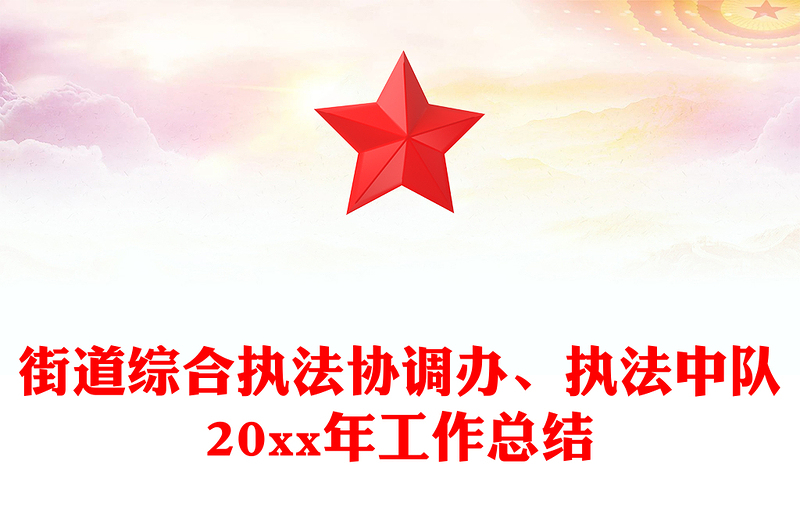 街道综合执法协调办、执法中队20xx年工作总结