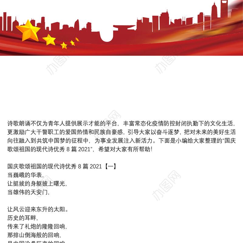 国庆歌颂祖国的现代诗优秀8篇2021