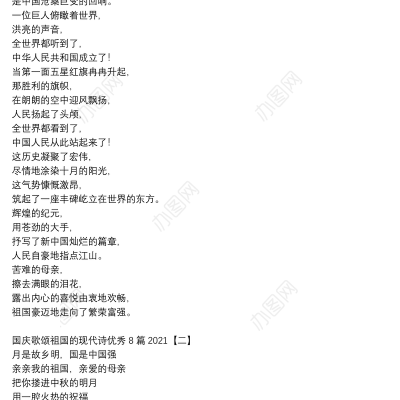 国庆歌颂祖国的现代诗优秀8篇2021