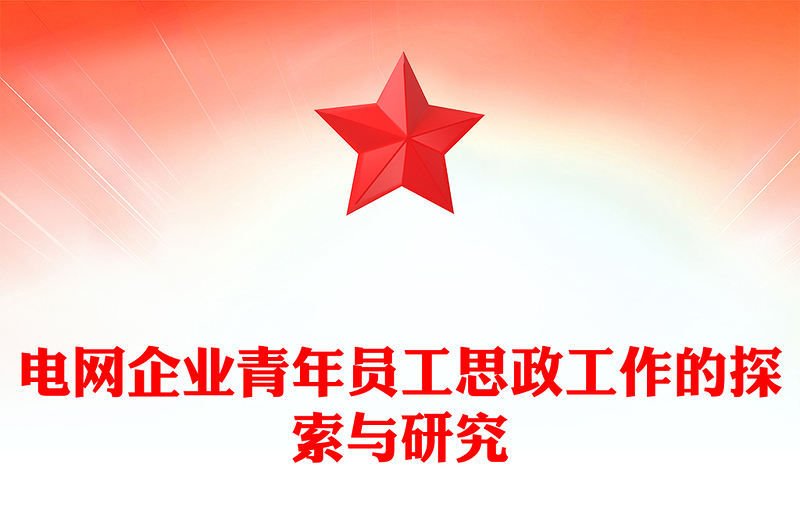 2023电网企业青年员工思政工作的探索与研究PPT大气精美风党员干部学习教育专题党课课件(讲稿)