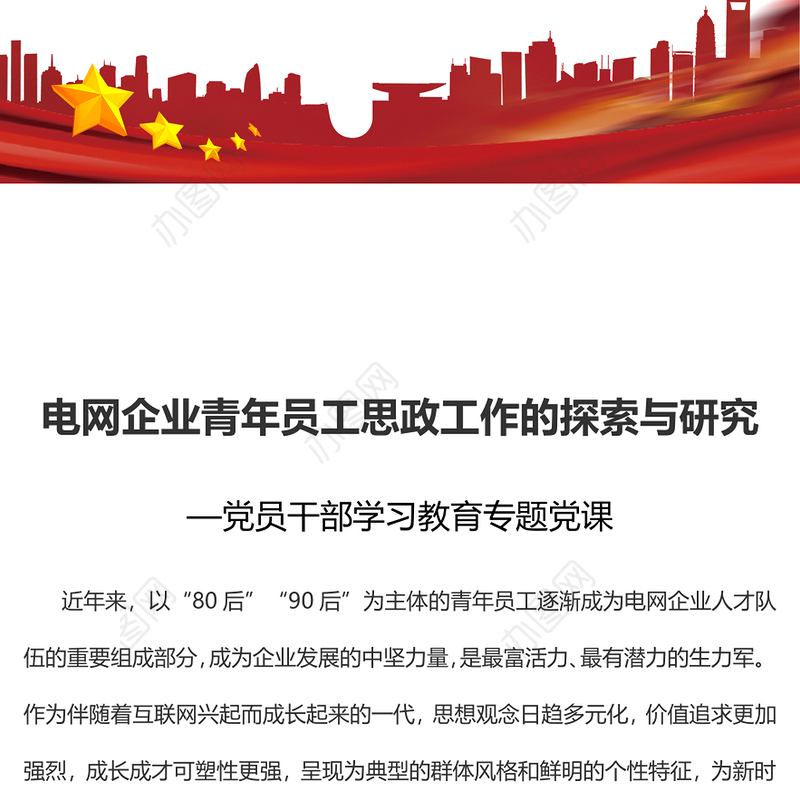 2023电网企业青年员工思政工作的探索与研究PPT大气精美风党员干部学习教育专题党课课件(讲稿)