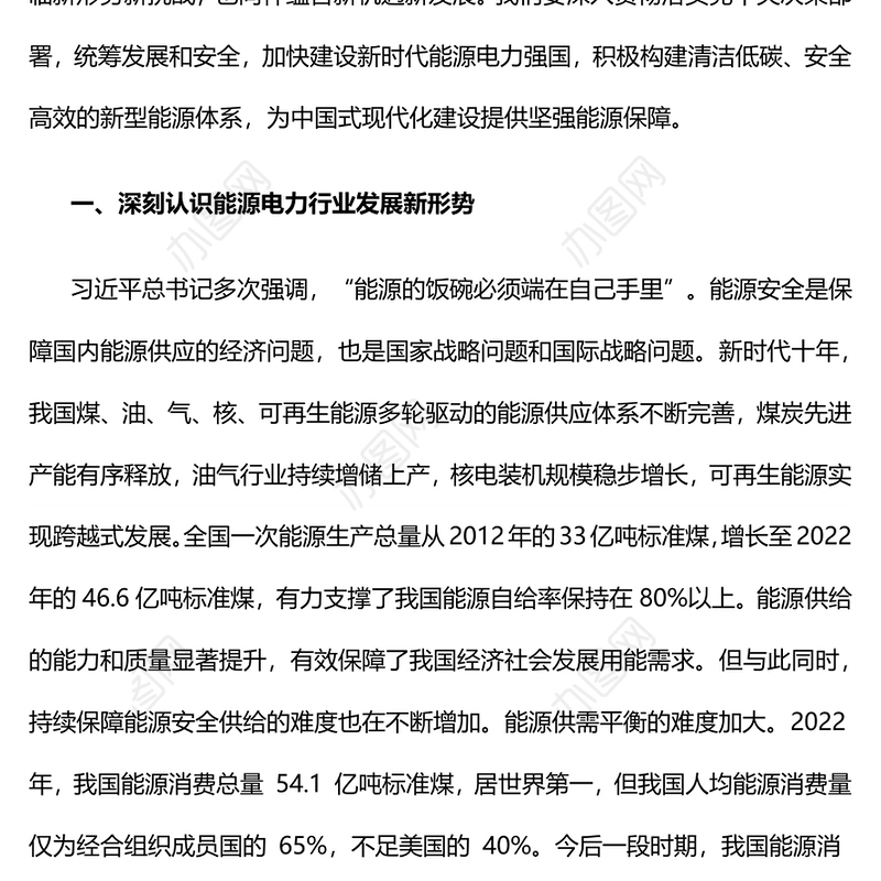加快建设新时代能源电力强国PPT简洁大气积极构建清洁低碳安全高效的新型能源体系课件(讲稿)