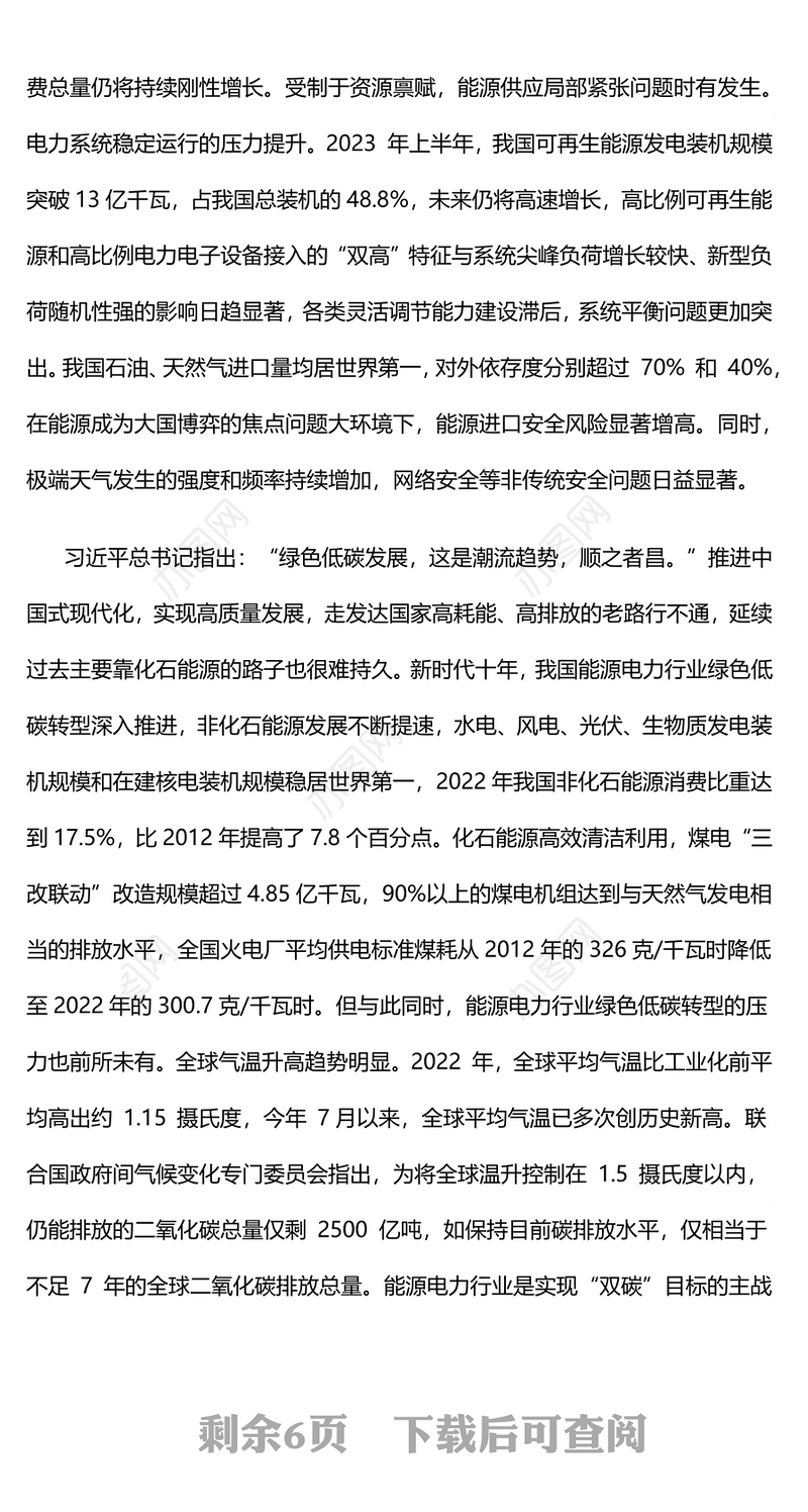 加快建设新时代能源电力强国PPT简洁大气积极构建清洁低碳安全高效的新型能源体系课件(讲稿)