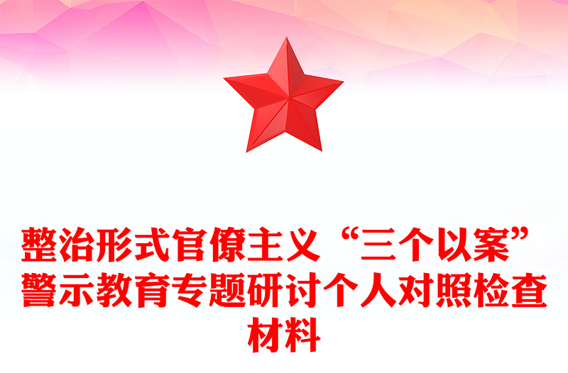 整治形式官僚主义“三个以案”警示教育专题研讨个人对照检查材料